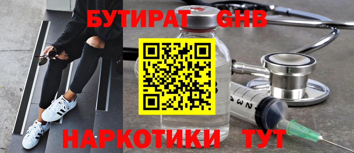 БУТИРАТ GHB  Златоуст 
