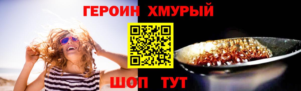 Героин хмурый  Вход с VPN  Златоуст 